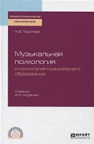 Музыкальная психология и психология музыкального образования. Учебник