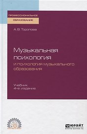 Музыкальная психология и психология музыкального образования. Учебник