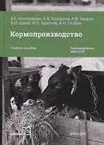 Кормопроизводство. Учебное пособие