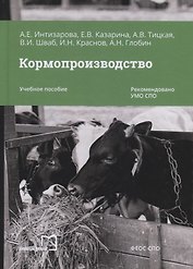 Кормопроизводство. Учебное пособие