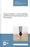 Подготовка станочника деревообрабатывающих станков. Учебное пособие - 0
