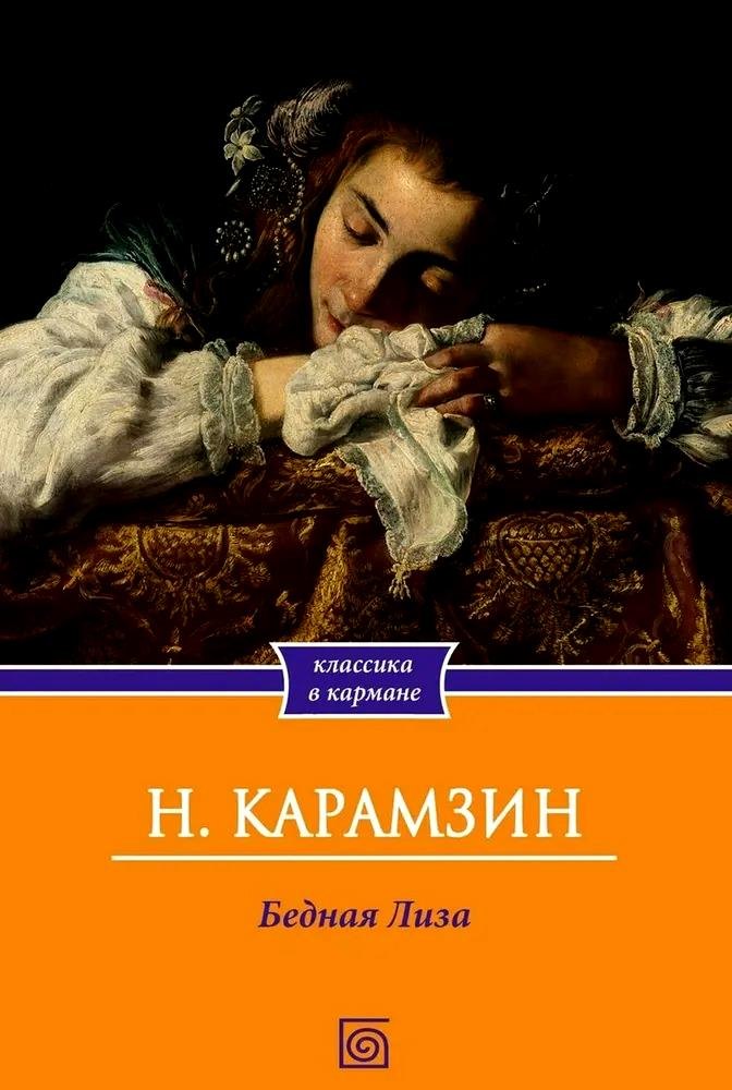 

Бедная Лиза