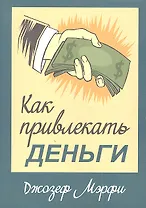 Как привлекать деньги