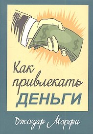 Как привлекать деньги