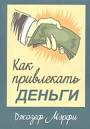 Как привлекать деньги