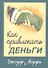 Как привлекать деньги - 0