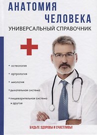 Анатомия человека. Универсальный справочник.