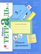 Пишем грамотно 3 кл. Рабочая тетрадь В 2-х ч. Часть 1.