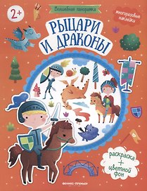 Рыцари и драконы. Книжка с наклейками