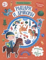 Рыцари и драконы. Книжка с наклейками