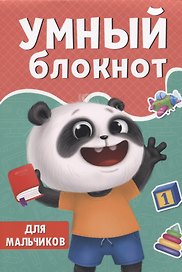 УМНЫЙ БЛОКНОТ. ДЛЯ МАЛЬЧИКОВ