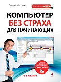 Компьютер без страха для начинающих. 2 -е изд. - 0
