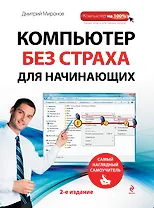 Компьютер без страха для начинающих. 2 -е изд.