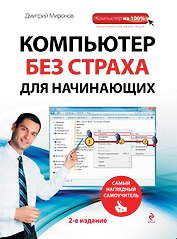 Компьютер без страха для начинающих. 2 -е изд.