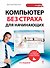Компьютер без страха для начинающих. 2 -е изд. - 0