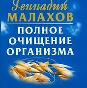 Полное очищение организма