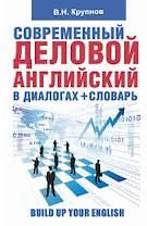 Современный деловой  английский в диалогах+словарь