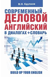Современный деловой  английский в диалогах+словарь
