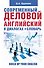 Современный деловой  английский в диалогах+словарь - 0