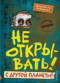 Не открывать! С другой планеты! (#6) - 0