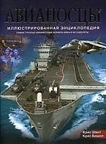 Авианосцы: Иллюстрированная энциклопедия. Самые грозные авианесущие корабли мира и их самолеты