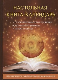 Настольная книга-календарь. Практическое руководство на каждый день