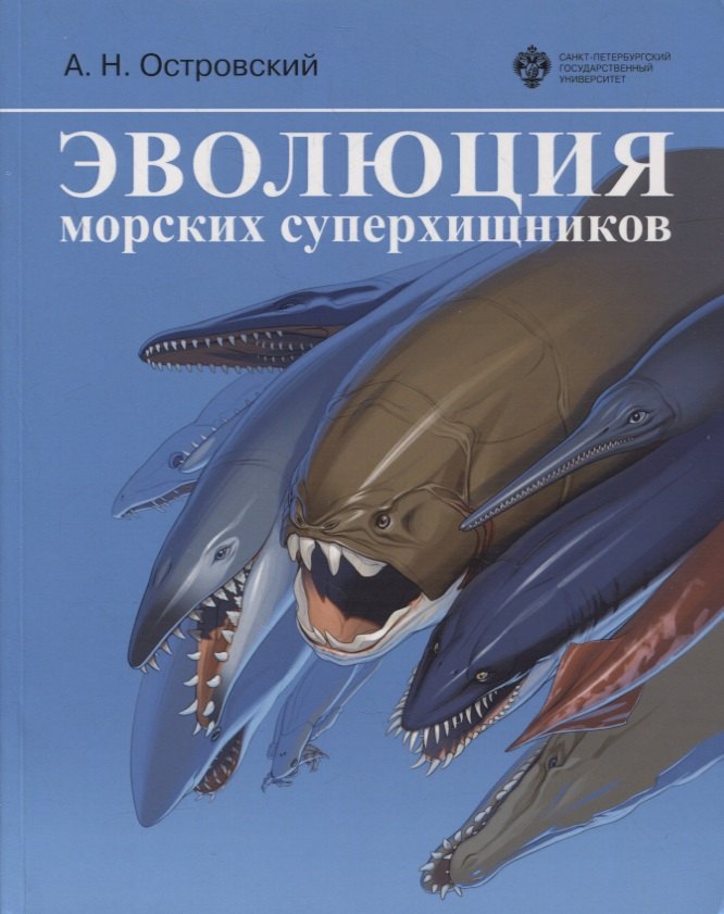 

Эволюция морских суперхищников