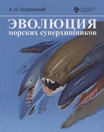 Эволюция морских суперхищников