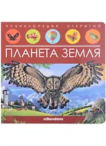 Планета Земля. Книжка-панорамка