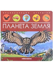 Планета Земля. Книжка-панорамка