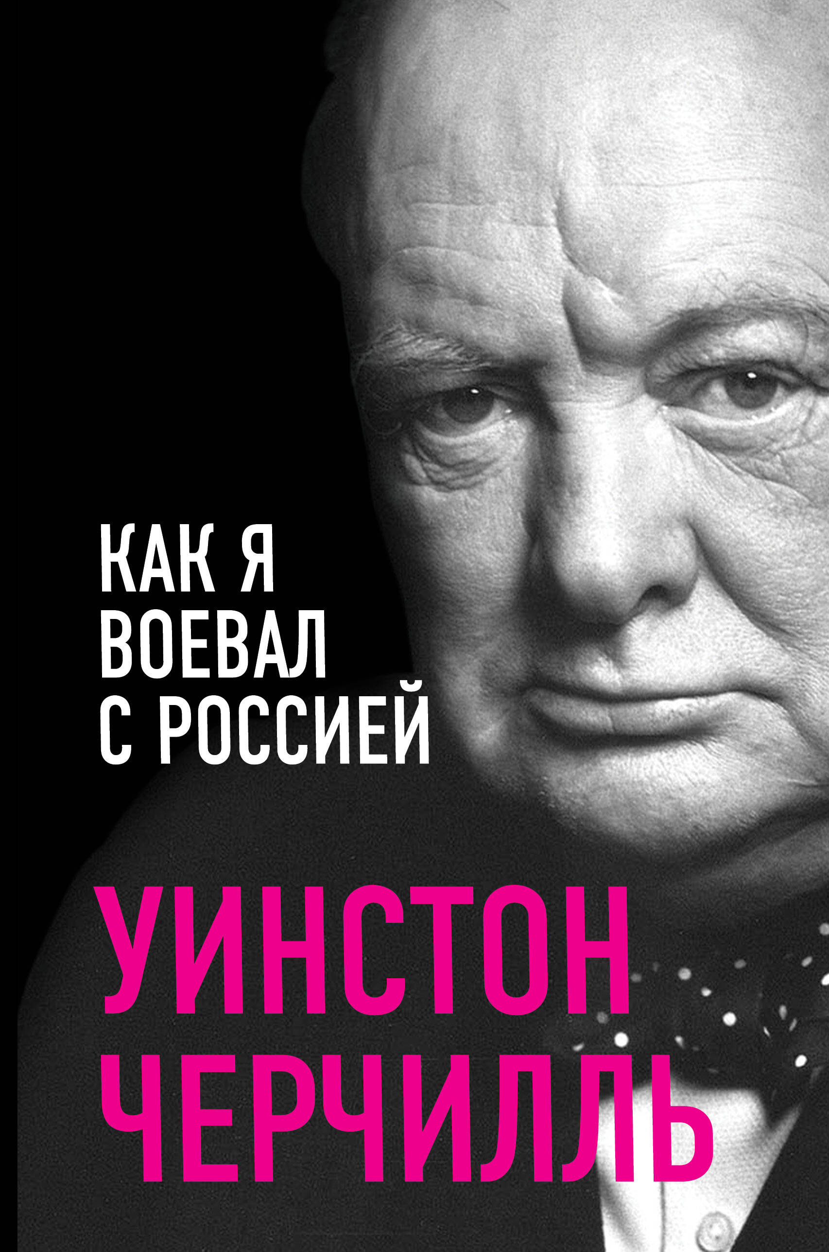 Обложка книги «Как я воевал с Россией»
