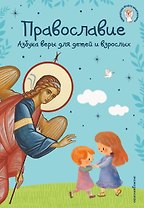 Православие. Азбука веры для детей и взрослых (ил. И. Панкова) (с грифом РПЦ)