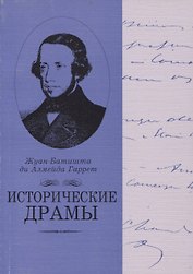 Исторические драмы