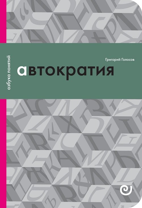 

Автократия или Одиночество власти