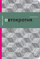 Автократия или Одиночество власти