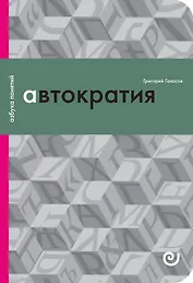 Автократия или Одиночество власти