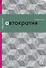 Автократия или Одиночество власти - 0