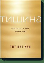 Тишина. Спокойствие в мире, полном шума