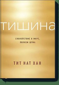 Тишина. Спокойствие в мире, полном шума