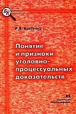 Понятие и признаки уголовно-процессуальных доказтельств