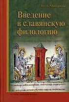 Введение в славянскую филологию: учеб. пособие / Минералов Ю.И. (УчКнига)