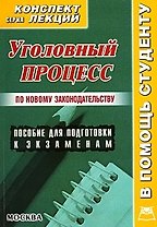 Уголовный процесс: Конспект лекций