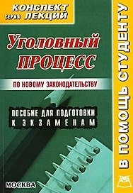 Уголовный процесс: Конспект лекций