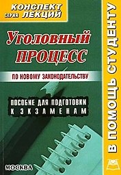Уголовный процесс: Конспект лекций