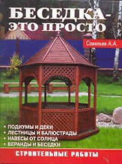 Беседка - это просто. Строительные работы (б.ф.цв.ил)