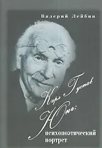 Карл Густав Юнг : психопоэтический портрет.