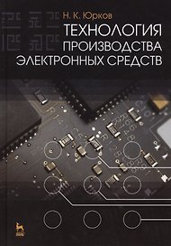 Технология производства электронных средств: Учебник. 2-е изд. испр. и доп.