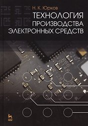 Технология производства электронных средств: Учебник. 2-е изд. испр. и доп.