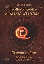 Тайная книга хранителей земли. Quenta La’Erta. Алая книга. Красная книга