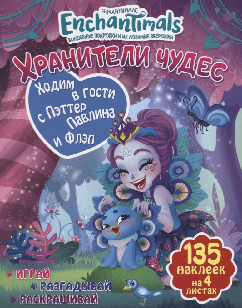 

Ходим в гости с Пэттер Павлина и Флэп